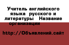 Учитель английского языка, русского и литературы › Название организации ­ English&Русский › Отрасль предприятия ­ образование, курсы › Название вакансии ­ Учитель английского языка, русского и лите › Место работы ­ 15 мкр-н и Анапское шоссе › Подчинение ­ Руководителю › Минимальный оклад ­ 15 000 › Максимальный оклад ­ 30 000 › Процент ­ 35 › База расчета процента ­ от дохода › Возраст от ­ 22 › Возраст до ­ 65 - Краснодарский край, Новороссийск г. Работа » Вакансии   . Краснодарский край,Новороссийск г.